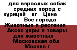 pro plan medium optihealth для взрослых собак средних пород с курицей 14кг › Цена ­ 2 835 - Все города Животные и растения » Аксесcуары и товары для животных   . Московская обл.,Москва г.